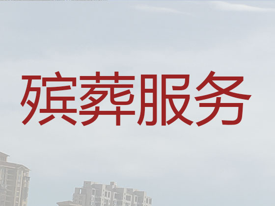 昌吉殡仪服务公司-丧葬服务
